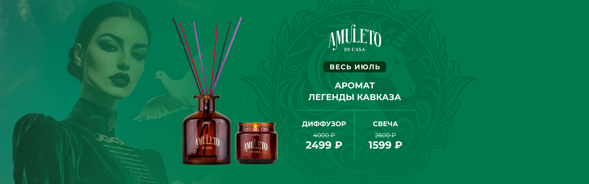 Баннер Amuleto di Casa Легенды Кавказа